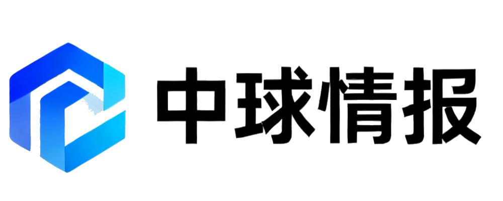 中球情报